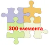 300 елемента 300 елемента
